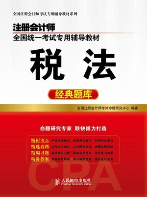 cover image of 注册会计师全国统一考试专用辅导教材.税法经典题库